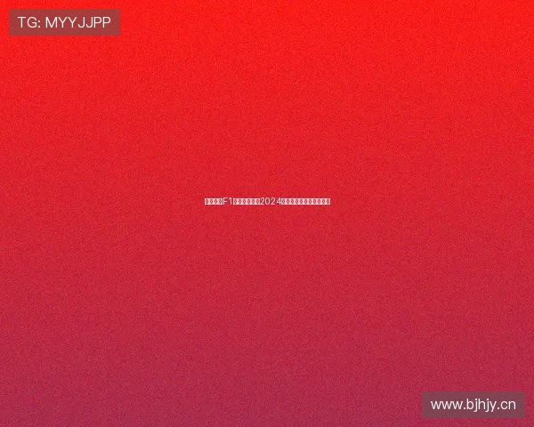 五星体育F1全场回放聚焦2024巴西球员精彩表现全解析 五星体育F1全场回放聚焦2024巴西球员精彩表现全解析